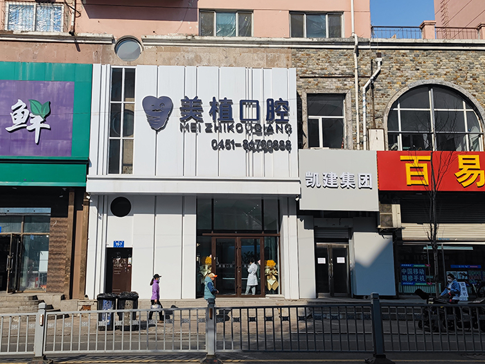 哈爾濱牙齒種植 哈爾濱牙齒種植